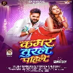 Kamar Turle Pahile (Khesari Lal Yadav, Shilpi Raj)