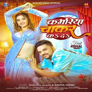 Kamariya Chakar Ka Da (Gunjan Singh, Savita Yadav)