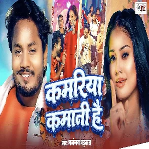 Kamariya Kamani Hai (Dhananjay Dhadkan)