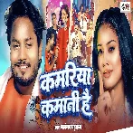 Kamariya Kamani Hai (Dhananjay Dhadkan)