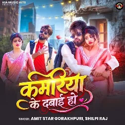 Kamariya Ke Dabai Ho (Amit Star Gorakhpuri, Shilpi Raj)