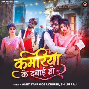 Kamariya Ke Dabai Ho (Amit Star Gorakhpuri, Shilpi Raj)