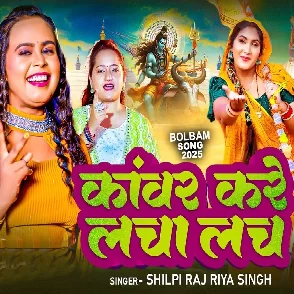 Kanwar Kare Lacha Lach (Shilpi Raj, Riya Singh)
