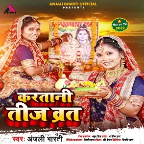 Karatani Teej Vrat (Anjali Bharti)