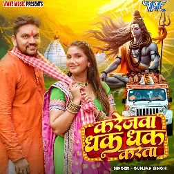 Karejwa Dhak Dhak Karata (Gunjan Singh)