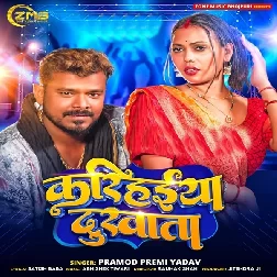 Karihaiya Dukhata (Pramod Premi Yadav)