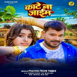 Kate Na Jaim (Pramod Premi Yadav)