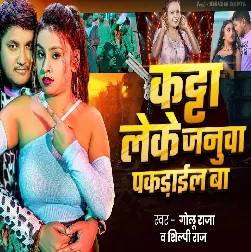 Katta Leke Janua Pakarail Ba (Golu Raja, Shilpi Raj) Katta Leke Janua Pakarail Ba (Golu Raja, Shilpi Raj)