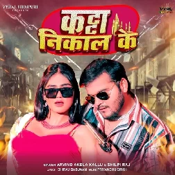 Katta Nikal Ke (Arvind Akela Kallu, Shilpi Raj)