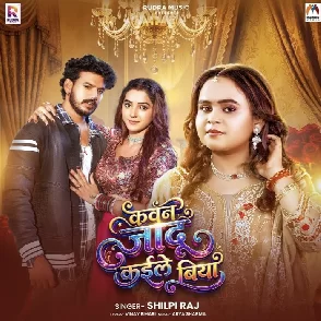 Kawan Jadu Kaile Biya (Shilpi Raj) 