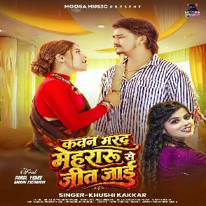 Kawan Marad Mehraru Se Jit Jaai (Khushi Kakkar)