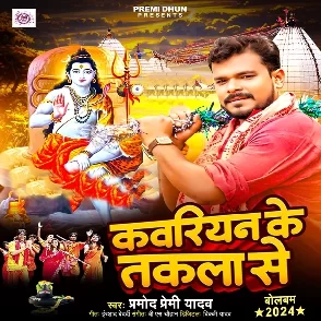 Kawariyan Ke Takla Se (Pramod Premi Yadav)