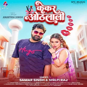 Kekar Othalali (Samar Singh, Shilpi Raj)