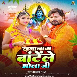 Khajanwa Bate Le Bhola Ji (Alam Raj)