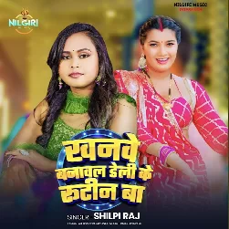 Khanve Banawal Daily Ke Routine Ha (Shilpi Raj)