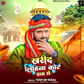 Kharid Lihina Court Daam Se (Tuntun Yadav) 