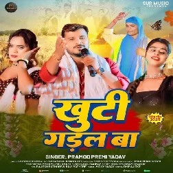 Khuti Gadal Ba (Pramod Premi Yadav) Khuti Gadal Ba (Pramod Premi Yadav)