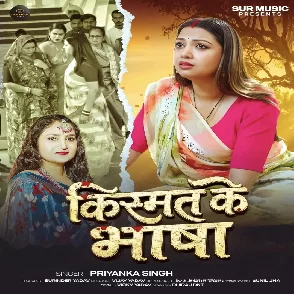 Kismat Ke Bhasha (Priyanka Singh)