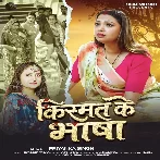 Kismat Ke Bhasha (Priyanka Singh)