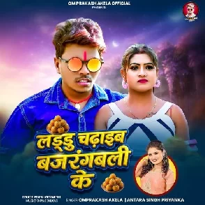 Laddu chadhaib bajrangbali ke (Om Prakash Akela, Antra Singh Priyanka)