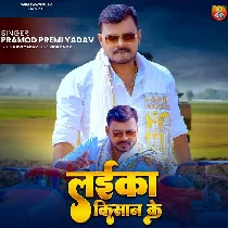Laika Kishan Ke (Pramod Premi Yadav)