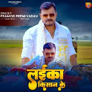 Laika Kishan Ke (Pramod Premi Yadav)