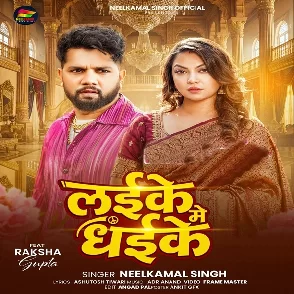 Laike Me Dhaike (Neelkamal Singh)