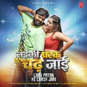 Laiki Patak Ke Chadh Jaai (Samar Singh, Khushi Kakkar)