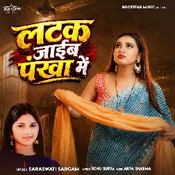 Latak Jaiba Pankha Me (Saraswati Sargam)