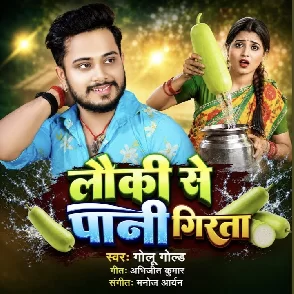 Lauki Se Pani Girata (Golu Gold) 
