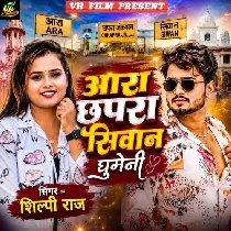 Ara Chhapra Siwan Ghumeni