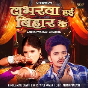 Loverwa Hai Bihar Ke (Anjali Bharti)