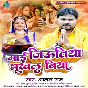 Maai Jiutiya Bhukhal Biya (Alam Raj)