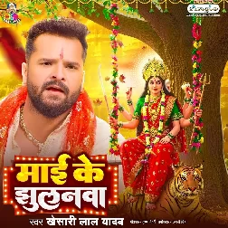 Maai Ke Jhulanwa (Khesari Lal Yadav)