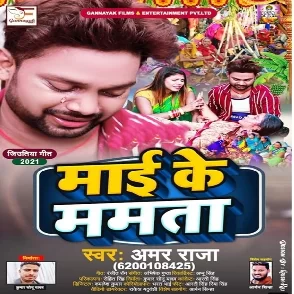 Maai Ke Mamta (Amar Raja)
