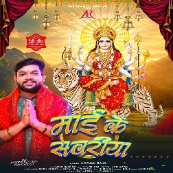 Maai Ke Sawariya (Ankush Raja)