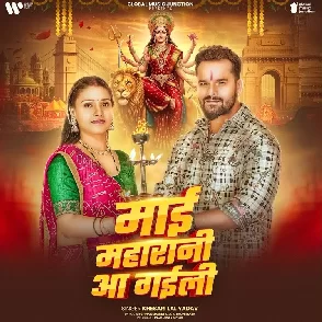 Maai Maharani Aa Gaili (Khesari Lal Yadav)