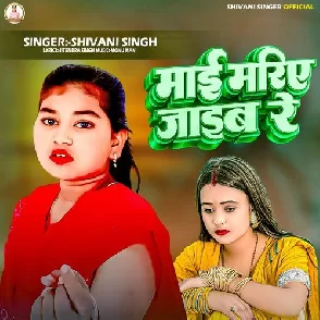 Maai Mariye Jaib Re (Shivani Singh)