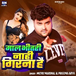 Maal Bhitari Nahi Girana Hai (Mithu Marshal)