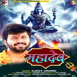 Mahadev (Ajit Anand)