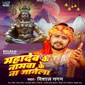 Mahadev Ke Namwa Ke Na Janela (Vishal Gagan)