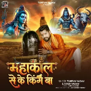 Mahakal Se Ke King Ba (Tuntun Yadav, Goldi yadav)