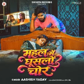 Mahal Me Ghuslo Chor (Aashish Yadav)