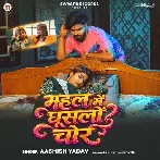 Mahal Me Ghuslo Chor (Aashish Yadav)