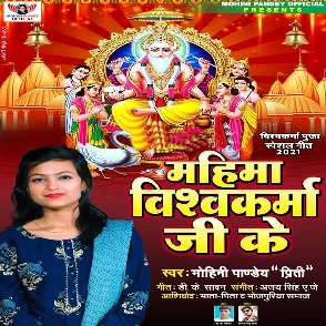 Mahima Vishwakarma Ji Ke (Mohini Pandey)