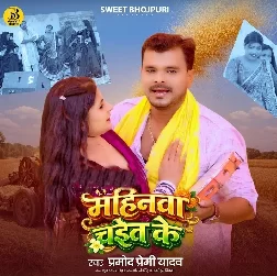 Mahinwa Chait Ke (Pramod Premi Yadav)