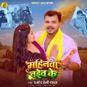 Mahinwa Chait Ke (Pramod Premi Yadav)