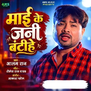 Mai Ke Jani Bantihe (Alam Raj)