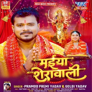 Maiya Sherawali (Pramod Premi Yadav, Goldi Yadav)