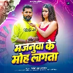 Majanuwa Ke Moh Lagta (Tuntun Yadav)